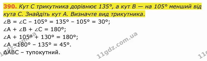 390. Кут С трикутника дорівнює 135°, а кут В — на 105° менший від кута С. Знайдіть кут А. Визначте вид трикутника. — ГДЗ Математика 5 клас Тарасенкова 2022
