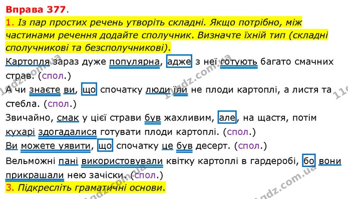 1. Із пар простих речень утворіть складні. Якщо потрібно, між частинами речення додайте сполучник. Визначте їхній тип (складні — ГДЗ Українська мова 5 клас Літвінова