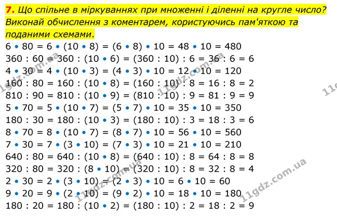 7. Що спільне в міркуваннях при множенні і діленні на кругле число? Виконай обчислення з коментарем, користуючись пам'яткою та поданими — ГДЗ Математика 3 клас Скворцова 1-2 ч.