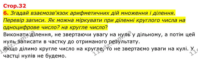 6. Згадай взаємозв'язок арифметичних дій множення і ділення. Перевір записи. Як можна міркувати при діленні круглого числа на — ГДЗ Математика 3 клас Скворцова 1-2 ч.