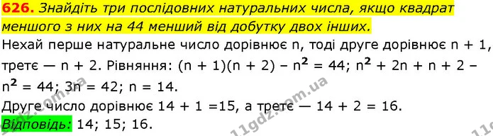 626. Знайдіть три послідовних натуральних числа, якщо квадрат — ГДЗ Алгебра 7 клас Істер 2024