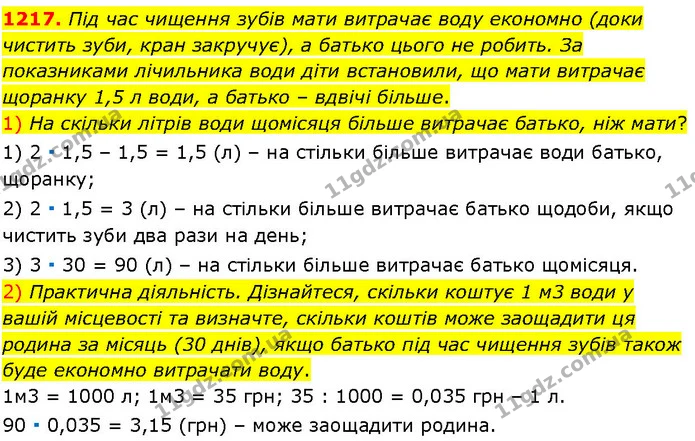 1217. Під час чищення зубів мати витрачає воду економно (доки чистить зуби, кран закручує), а батько цього не робить. За показниками — ГДЗ Алгебра 7 клас Істер 2024