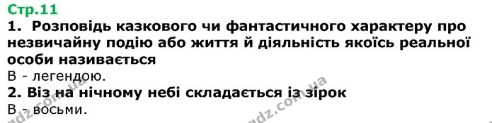 Стор. 11 — 1-2 — ГДЗ Українська література 5 клас Авраменко 2018 — ГДЗ Українська література 5 клас Авраменко 2018