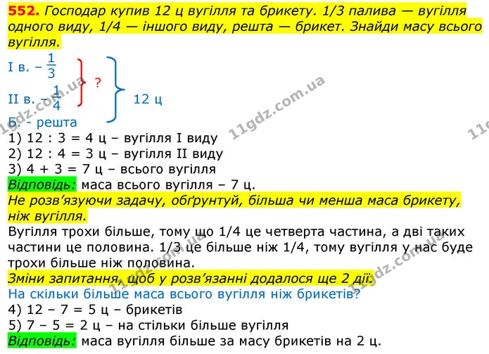 552. Господар купив 12 ц вугілля та брикету. 1/3 палива — вугілля одного виду, 1/4 — іншого виду, решта — брикет. Знайди масу всього — ГДЗ Математика 3 клас Лишенко (1, 2 частина)