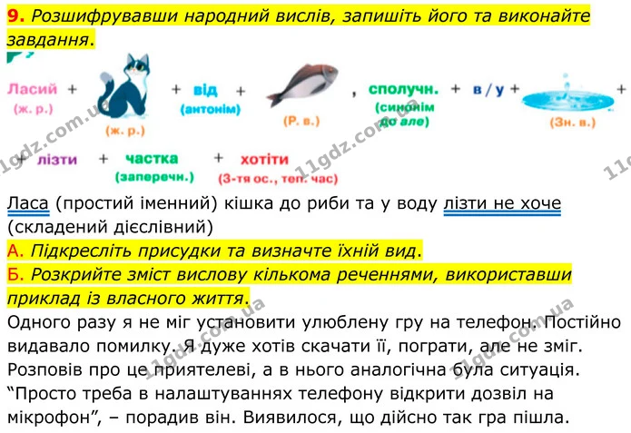 9. Розшифрувавши народний вислів, запишіть його та виконайте завдання. — ГДЗ Українська мова 8 клас Авраменко