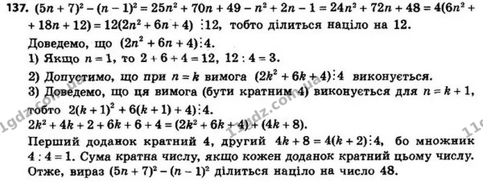 137. Чи є правильним твердження, що при будь–якому натуральному n значення виразу (5n + 7)2 – (n – 1)2 ділиться націло на 48? — ГДЗ Алгебра 8 клас Мерзляк, Полонський 2021