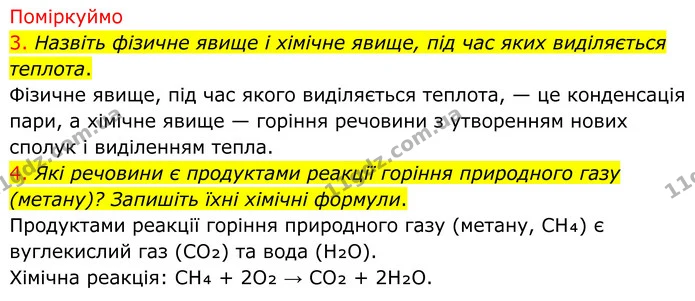 3. Назвіть фізичне явище і хімічне явище, під час яких виділяється теплота. — ГДЗ Хімія 8 клас Попель