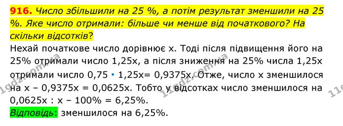 916. Число збільшили на 25 %, а потім результат зменшили на 25 %. Яке число отримали: більше чи менше від початкового? На скільки — ГДЗ Математика 6 клас Тарасенкова 2023 1-2 ч.