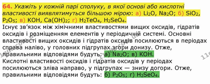64. Укажіть у кожній парі сполуку, в якої основі або кислотні властивості виявлятимуться більшою мірою: а) Li2O, Na2O; б) SiO2, P2O5 — ГДЗ Хімія 8 клас Попель