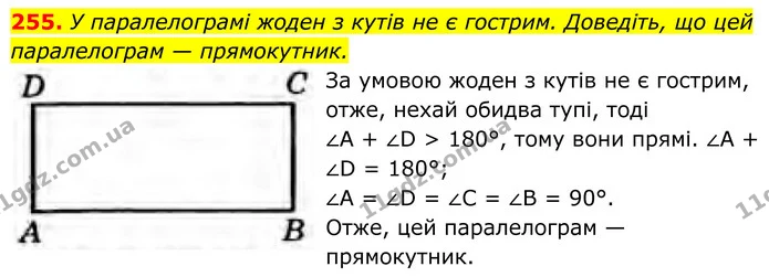 255. У паралелограмі жоден з кутів не є гострим. Доведіть, що цей паралелограм — прямокутник. — ГДЗ Геометрія 8 клас Бурда