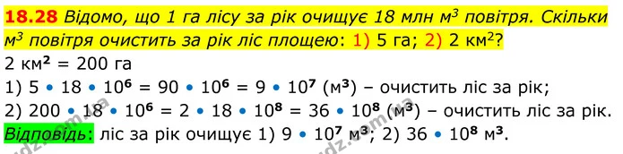 18.28 Відомо, що 1 га лісу за рік очищує 18 млн м3 повітря. Скільки м3 повітря очистить за рік ліс площею: 1) 5 га; 2) 2 км2? — ГДЗ Геометрія 8 клас Істер
