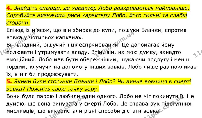 4. Знайдіть епізоди, де характер Лобо розкривається найповніше. Спробуйте визначити риси характеру Лобо, його сильні та слабкі сторони. — ГДЗ Зарубіжна література 5 клас Ковбасенко 2022