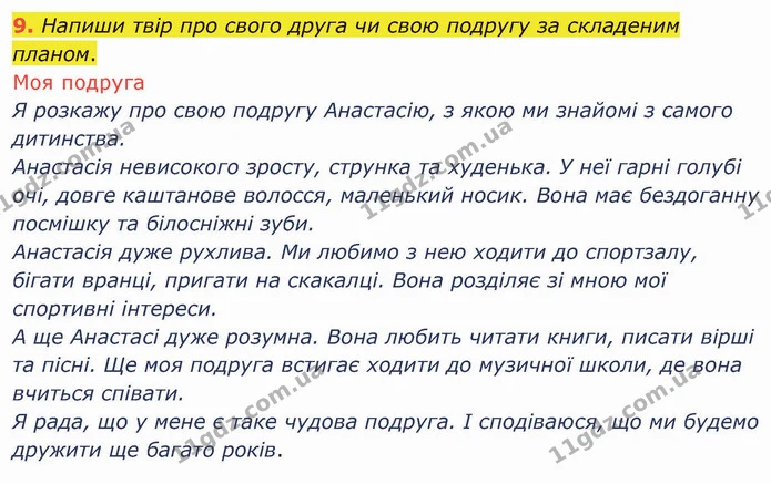 9. Напиши твір про свого друга чи свою подругу за складеним планом. — ГДЗ Українська мова та читання 4 клас Остапенко 1 ч.