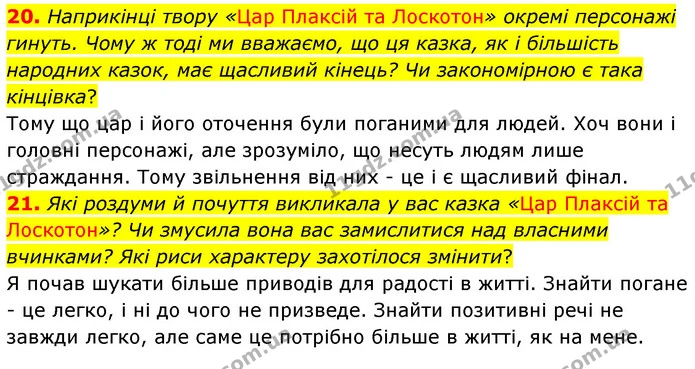 20. Наприкінці твору «Цар Плаксій та Лоскотон» окремі персонажі гинуть. Чому ж тоді ми вважаємо, що ця казка, як і більшість народних — ГДЗ Українська література 5 клас Заболотний