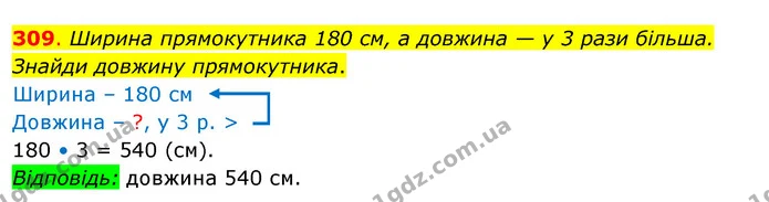 309. Ширина прямокутника 180 см, а довжина — у 3 рази більша. Знайди довжину прямокутника. — ГДЗ Математика 3 клас Бевз 2 частина