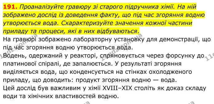 191. Проаналізуйте гравюру зі старого підручника хімії. На ній зображено дослід із доведення факту, що під час згоряння водню — ГДЗ Хімія 8 клас Григорович