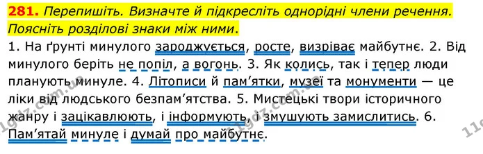 281. Перепишіть. Визначте й підкресліть однорідні члени речення. — ГДЗ Українська мова 8 клас Глазова О.П. 2021