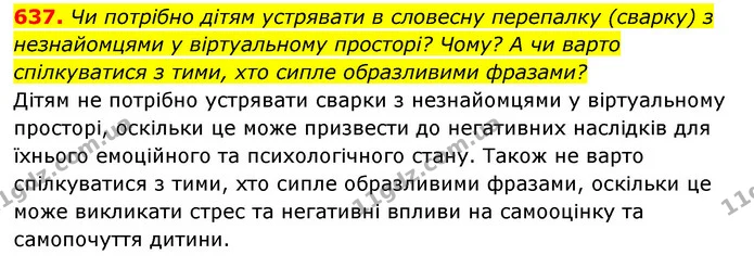 637. Чи потрібно дітям устрявати в словесну перепалку (сварку) з незнайомцями у віртуальному просторі? Чому? А чи варто спілкуватися з — ГДЗ Українська мова 6 клас Заболотний 2023