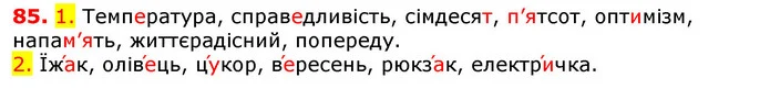 85. 1. Температура, справедливість, сімдесят, п’ятсот, оптимізм, напам’ять, життєрадісний, попереду. — ГДЗ Українська мова 5 клас Єрмоленко 2018