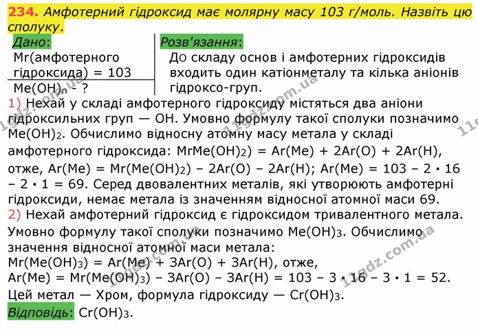 234. Амфотерний гідроксид має молярну масу 103 г/моль. Назвіть цю сполуку. — ГДЗ Хімія 8 клас Попель