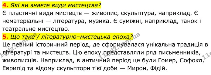 4. Які ви знаєте види мистецтва? — ГДЗ Українська література 8 клас Авраменко