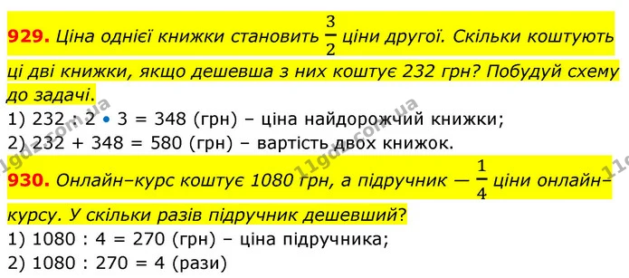 929. Ціна однієї книжки становить 32 ціни другої. Скільки коштують ці дві книжки, якщо дешевша з них коштує 232 грн? Побудуй схему до — ГДЗ Математика 6 клас Бевз 1-2 ч.