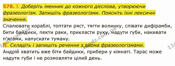 578. І. Доберіть іменник до кожного дієслова, утворюючи фразеологізм. Запишіть фразеологізми. Поясніть їхні лексичні значення. — ГДЗ Українська мова 6 клас Заболотний 2019