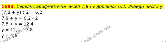 1693. Середнє арифметичне чисел 7,8 і у дорівнює 6,2. Знайди число у. — ГДЗ Математика 5 клас Істер 2022