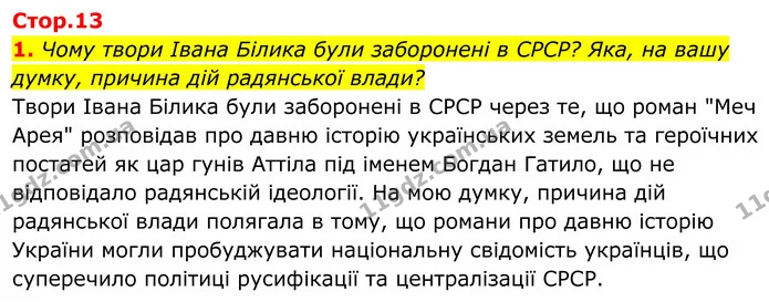 1. Чому твори Івана Білика були заборонені в СРСР? Яка, на вашу думку, причина дій радянської влади? — ГДЗ Українська література 8 клас Калинич