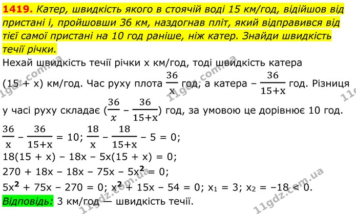 1419. Катер, швидкість якого в стоячій воді 15 км/год, відійшов від пристані і, пройшовши 36 км, наздогнав пліт, який відправився від — ГДЗ Алгебра 8 клас Бевз