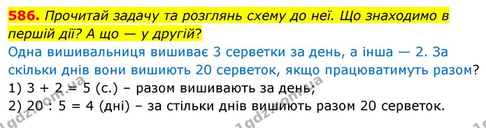 586. Прочитай задачу та розглянь схему до неї. Що знаходимо в першій дії? А що — у другій? — ГДЗ Математика 3 клас Листопад 1-2 ч.
