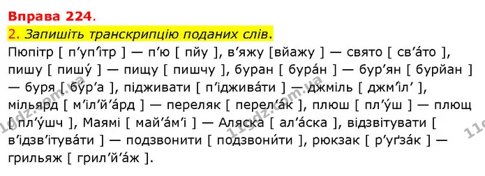 2. Запишіть транскрипцію поданих слів. — ГДЗ Українська мова 5 клас Літвінова