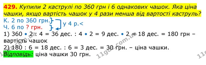429. Купили 2 каструлі по 360 грн і 6 однакових чашок. Яка ціна чашки, якщо вартість чашок у 4 рази менша від вартості каструль? — ГДЗ Математика 3 клас Лишенко (1, 2 частина)