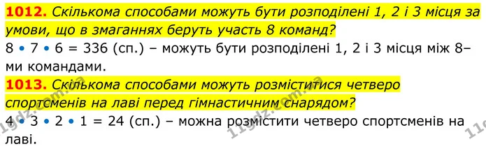 1012. Скількома способами можуть бути розподілені 1, 2 і 3 місця за умови, що в змаганнях беруть участь 8 команд? — ГДЗ Алгебра 8 клас Тарасенкова