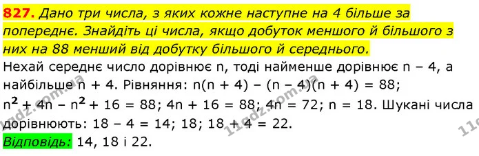 827. Дано три числа, з яких кожне наступне на 4 більше за попереднє. Знайдіть ці числа, якщо добуток меншого й більшого з них на 88 — Алгебра 7 клас Мерзляк 2024