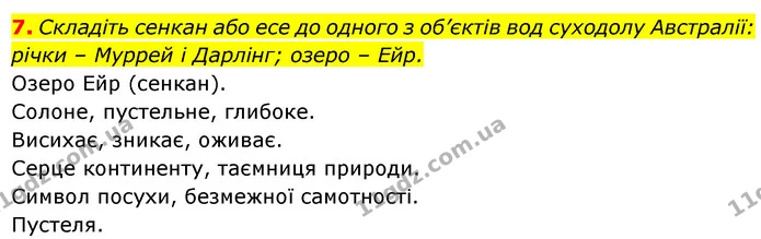 7. Складіть сенкан або есе до одного з об’єктів вод суходолу Австралії: річки – Муррей і Дарлінг; озеро – Ейр. — ГДЗ Географія 7 клас Безуглий