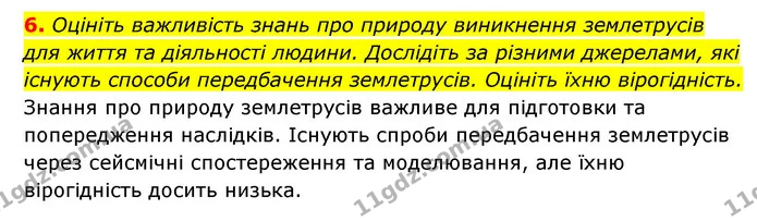 6. Оцініть важливість знань про природу виникнення землетрусів для життя та діяльності людини. Дослідіть за різними джерелами, які — ГДЗ Географія 6 клас Кобернік (2023)