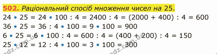 502. Раціональний спосіб множення чисел на 25. — ГДЗ Математика 4 клас Заїка