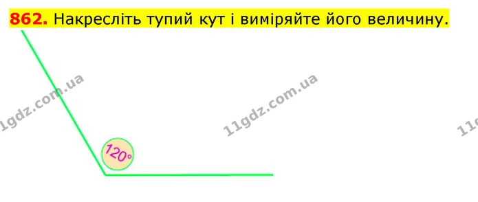 862. Накресліть тупий кут і виміряйте його величину. — ГДЗ Математика 5 клас Кравчук