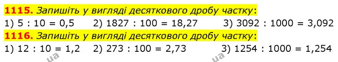 1115. Запишіть у вигляді десяткового дробу частку: — ГДЗ Математика 5 клас Кравчук