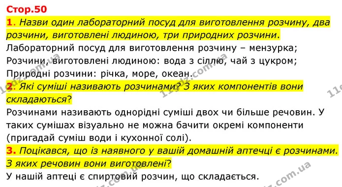 1. Назви один лабораторний посуд для виготовлення розчину, два розчини, виготовлені людиною, три природних розчини. — ГДЗ Пізнаємо природу 6 клас Коршевнюк