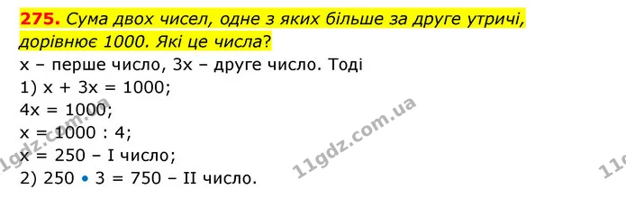 275. Сума двох чисел, одне з яких більше за друге утричі, дорівнює 1000. Які це числа? — ГДЗ Математика 5 клас Бевз