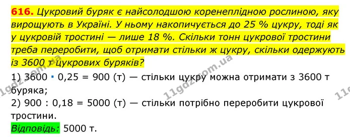 616. Цукровий буряк є найсолодшою коренеплідною рослиною, яку — ГДЗ Алгебра 7 клас Мерзляк, Полонський 2015
