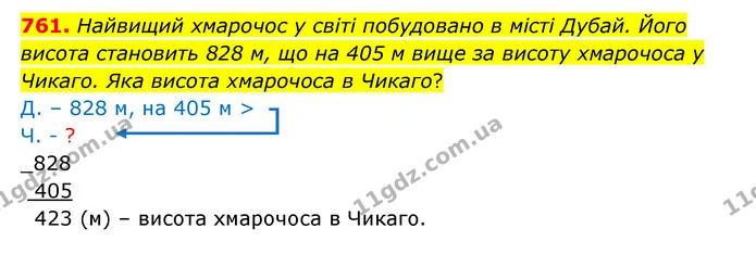 761. Найвищий хмарочос у світі побудовано в місті Дубай. Його висота становить 828 м, що на 405 м вище за висоту хмарочоса у Чикаго — ГДЗ Математика 4 клас Бевз 1 та 2 частини