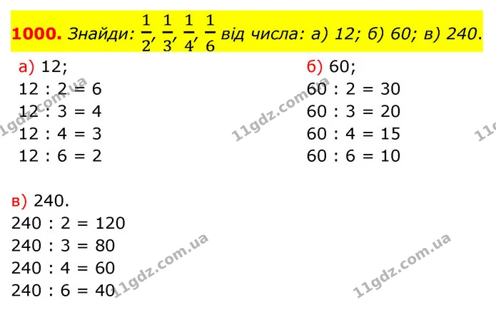 1000. Знайди: 12, 13, 14, 16 вiд числа: а) 12; б) 60; в) 240. — ГДЗ Математика 5 клас Бевз