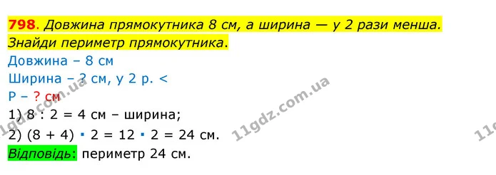 798. Довжина прямокутника 8 см, а ширина — у 2 рази менша. Знайди периметр прямокутника. — ГДЗ Математика 3 клас Бевз 1 частина