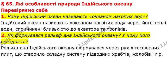 1. Чому Індійський океан називають «океаном нагрітих вод»? — ГДЗ Географія 7 клас Гільберг
