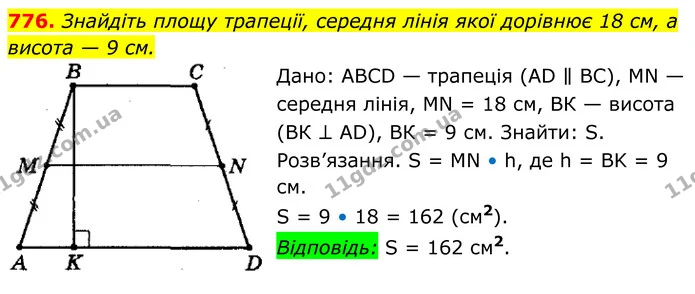 776. Знайдіть площу трапеції, середня лінія якої дорівнює 18 см, а висота — 9 см. — ГДЗ Геометрія 8 клас Мерзляк