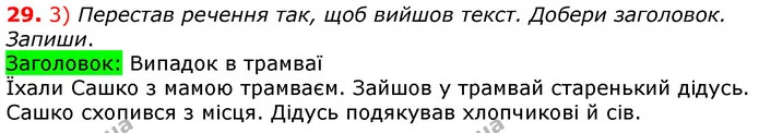 29. 3) Перестав речення так, щоб вийшов текст. Добери заголовок. Запиши. — ГДЗ Українська мова та читання 3 клас Коваленко (1 частина)