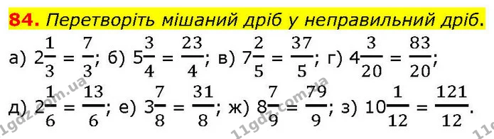 84. Перетворіть мішаний дріб у неправильний дріб. — ГДЗ Математика 6 клас Біос 1-2 ч.
